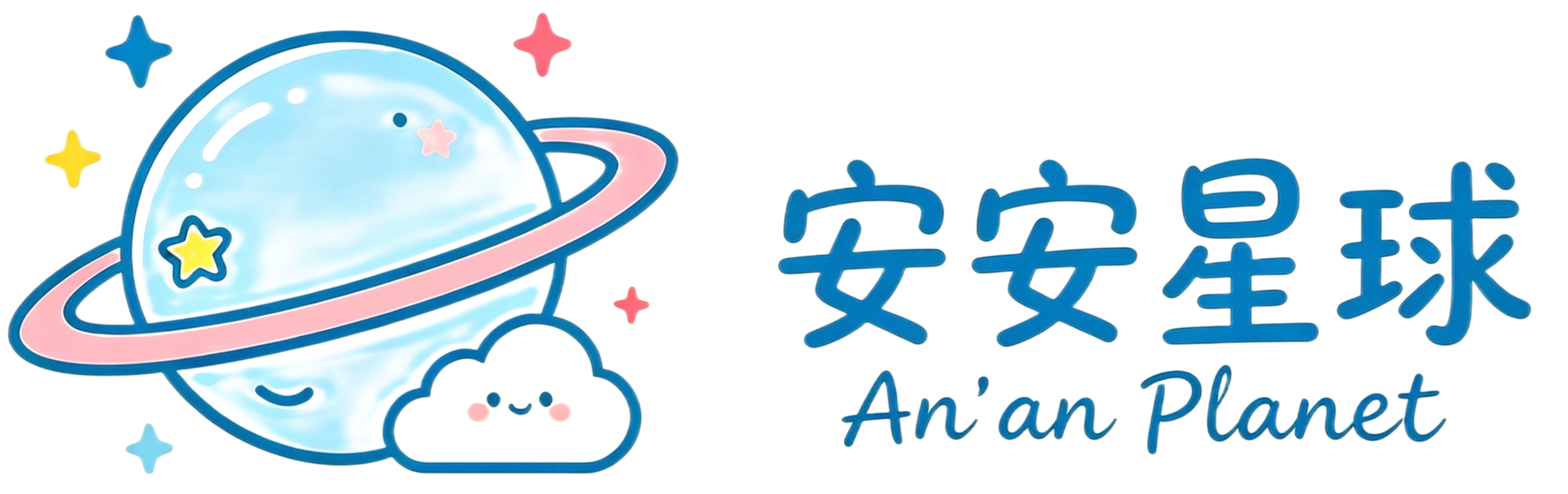 安安星球